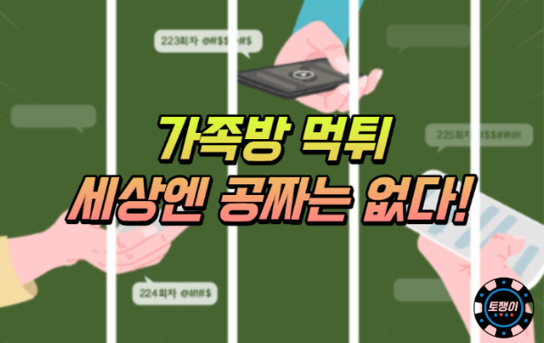  가족방 먹튀에 대해서 세상에 공짜는 없습니다