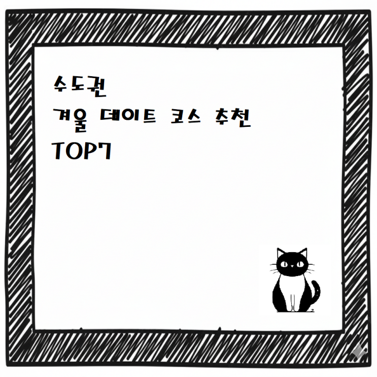  [최신]️수도권 겨울 데이트 코스 추천 TOP7️"로맨틱한 하루 만들기"