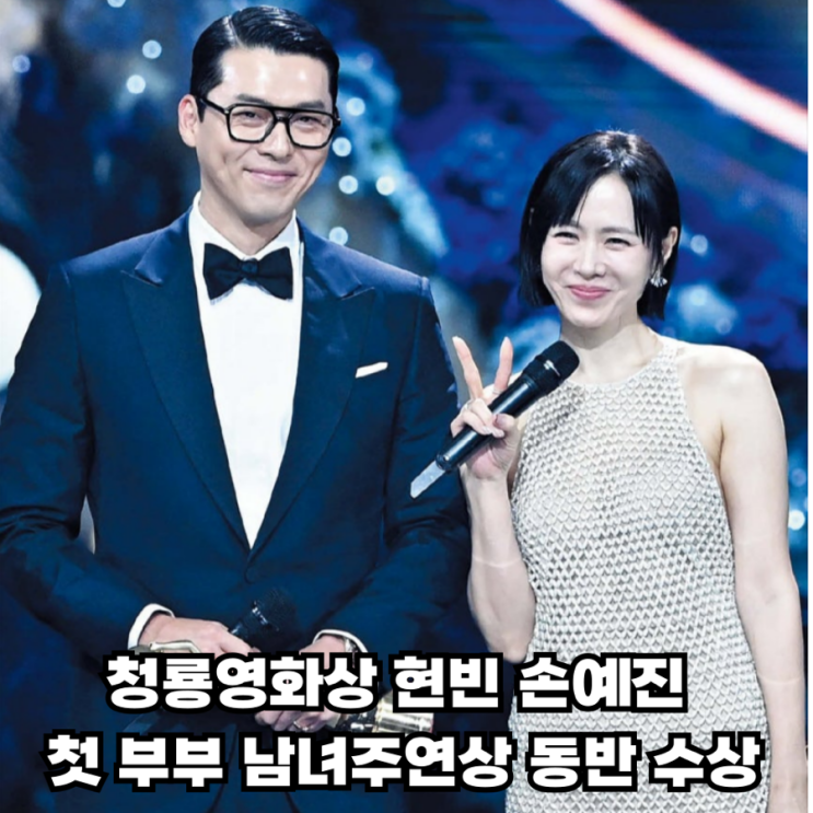청룡영화상 <b>현빈</b> <b>손예진</b> 첫 <b>부부</b> 남녀주연상 동반 수상