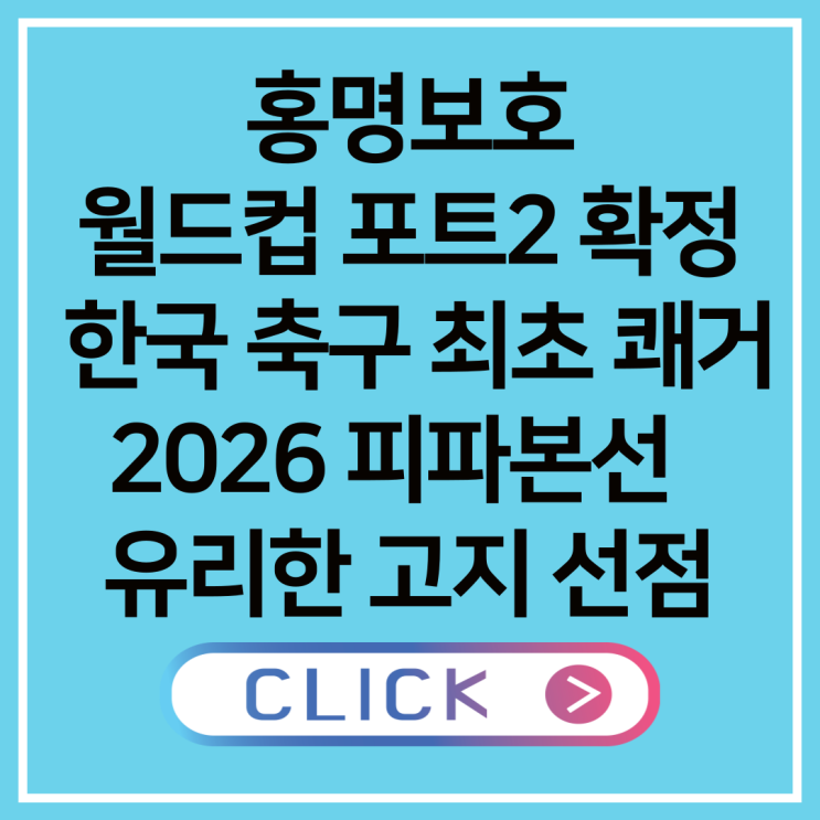 <b>홍명보호</b> 월드컵 포트2 확정... 피파본선 <b>조 추첨</b> 유리한 고지... 