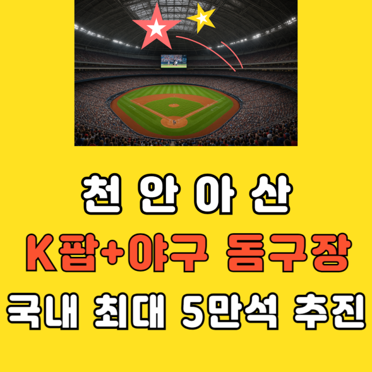천안 아산 ‘국내 최대 5만석 K팝·야구 <b>돔구장</b>’ 공식 추진!