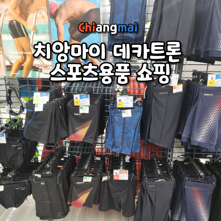  치앙마이 데카트론(Decathlon Chiang Mai) 위치 영업시간 수영복 헬스 러닝 캠핑 스포츠용품 쇼핑 후기