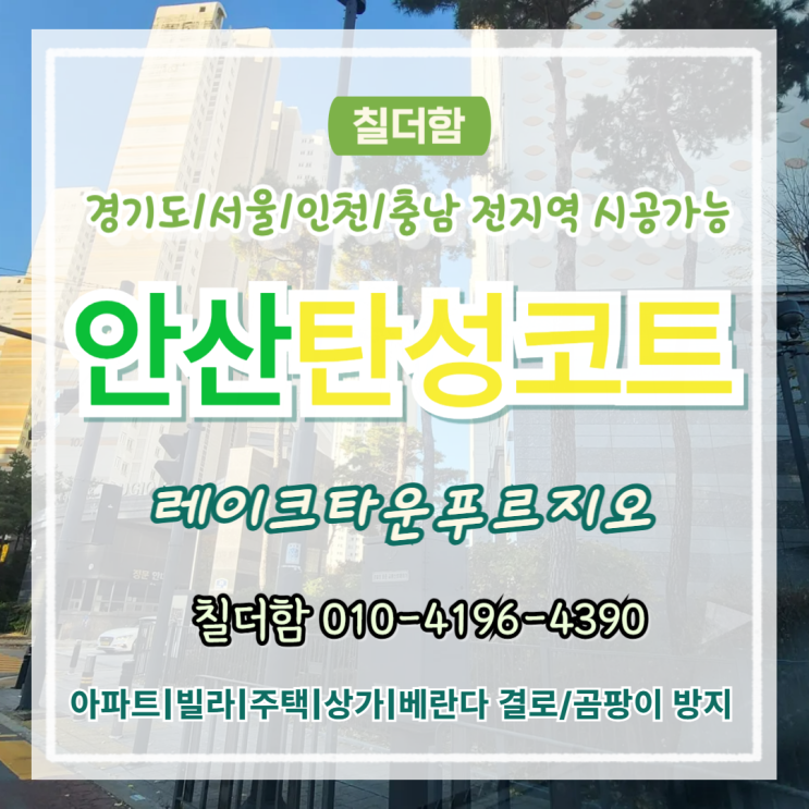  안산탄성코트 레이크타운푸르지오 결로 곰팡이 보수 시공 후기