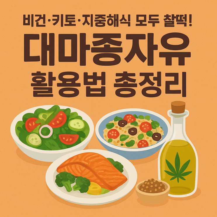  비건·키토·지중해식에서 대마종자유 활용법! 식단별 맞춤 가이드