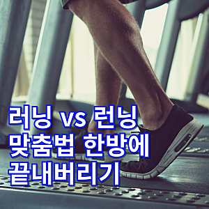 러닝 vs 런닝 헷갈리는 맞춤법 종결! 10명 중 8명이 틀리는 이것? (올바른 외래어 표기, 러닝머....