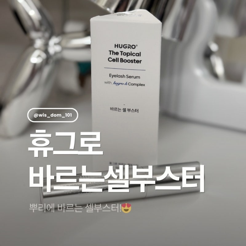 바르는셀부스터 휴그로, 속눈썹영양제 솔직후기