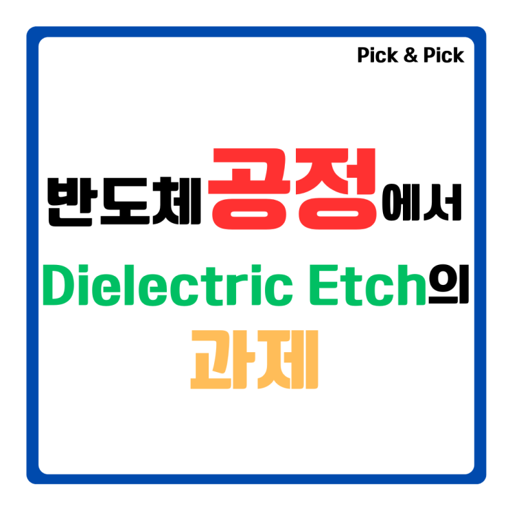  반도체 공정에서 Dielectric Etch의 과제