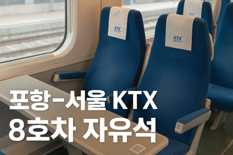 포항 서울 KTX 자유석 후기 8호차 이용 방법과 QR 셀프체크인 하기