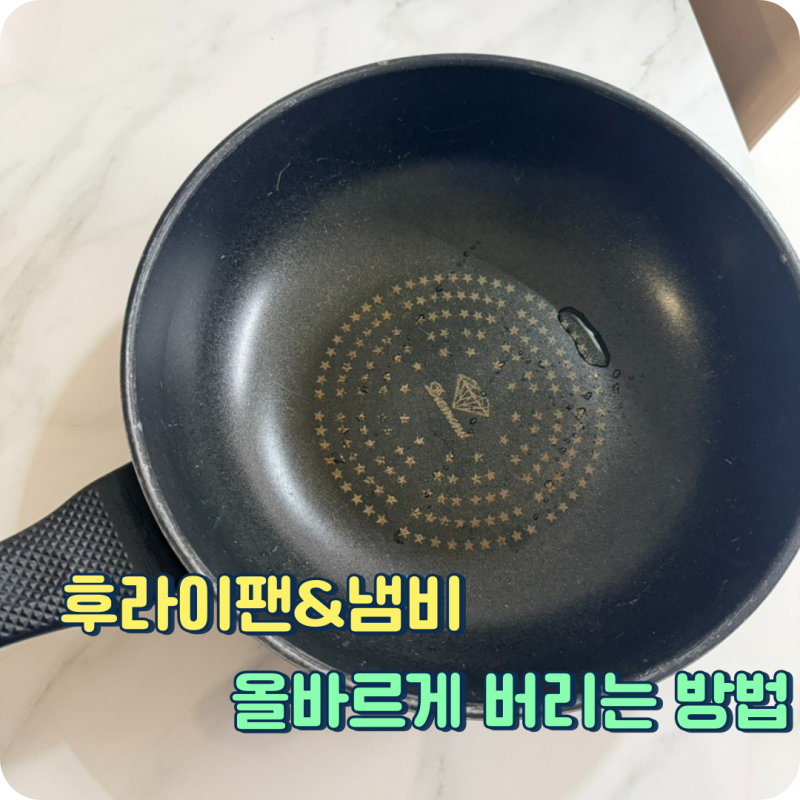 아파트에서 후라이팬 냄비 버리는법 분리수거 방법