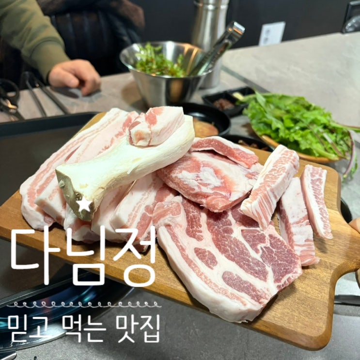  원주 다님정 :: 모든 반찬부터 쌀까지 손수 키운 재료로 손님을 대접하는 곳 고기한상 정성 가득 단구동 삼겹살 맛집