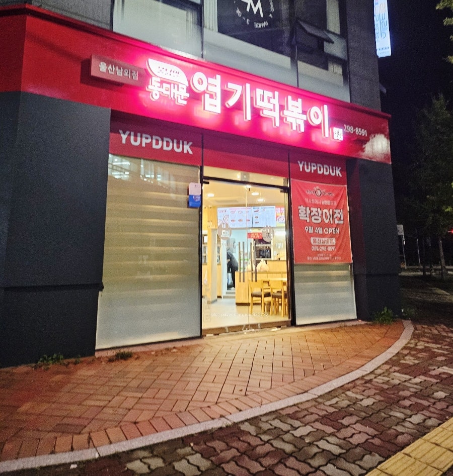 동대문엽기떡볶이 울산남외점 사진 2