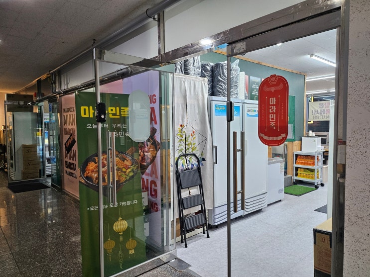  양주 마라민족 옥정점 마라탕 3단계와 꿔바로우까지