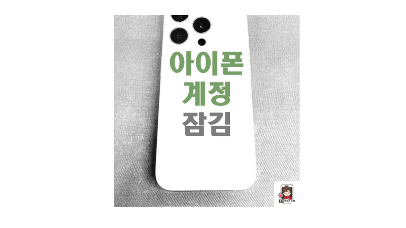 아이폰 계정 잠김 비활성화 해결 방법 4가지