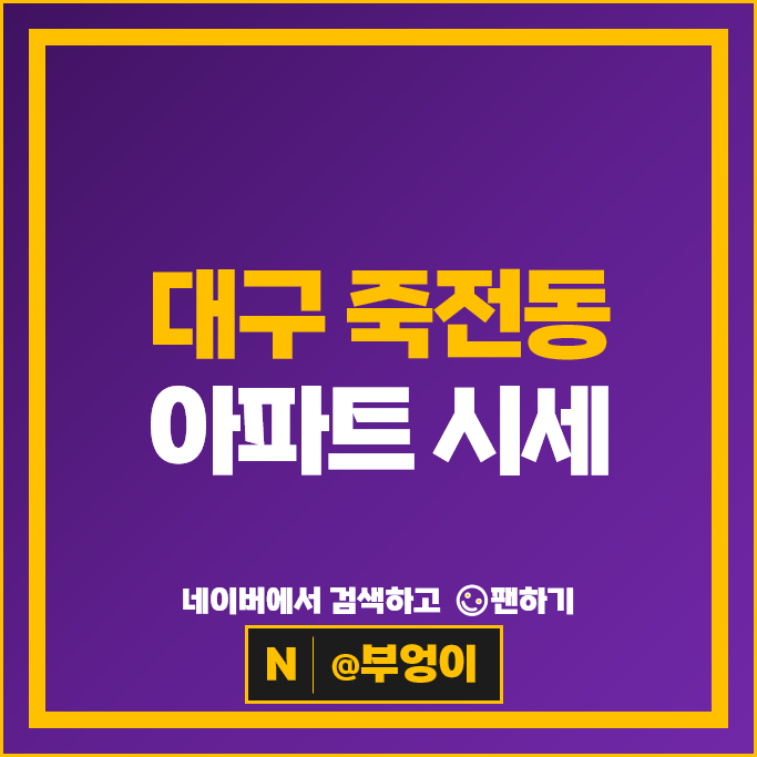 대구 죽전동 아파트 매매 순위 죽전역에일린의뜰 죽전그린빌 시세