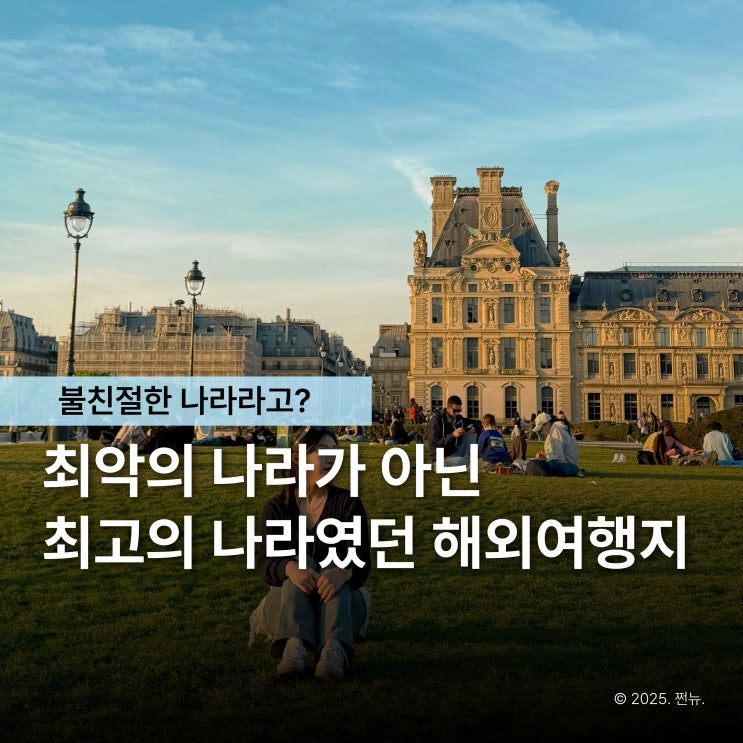  누가 그래 불친절한 나라라고? 의외로 친절해 만족했던 해외여행지 추천