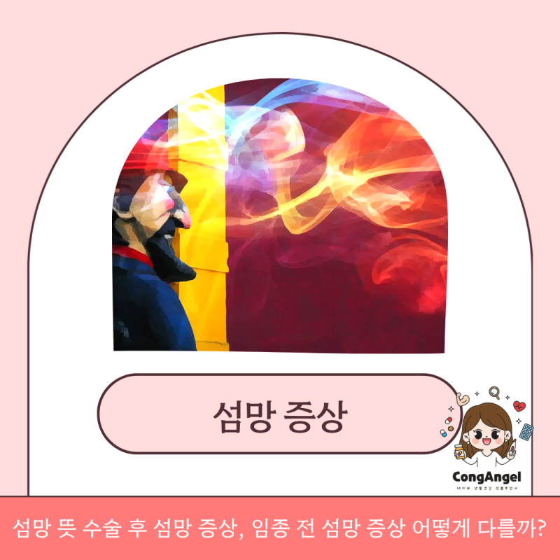 섬망 뜻 수술 후 섬망 증상, 임종 전 섬망 증상 어떻게 다를까?
