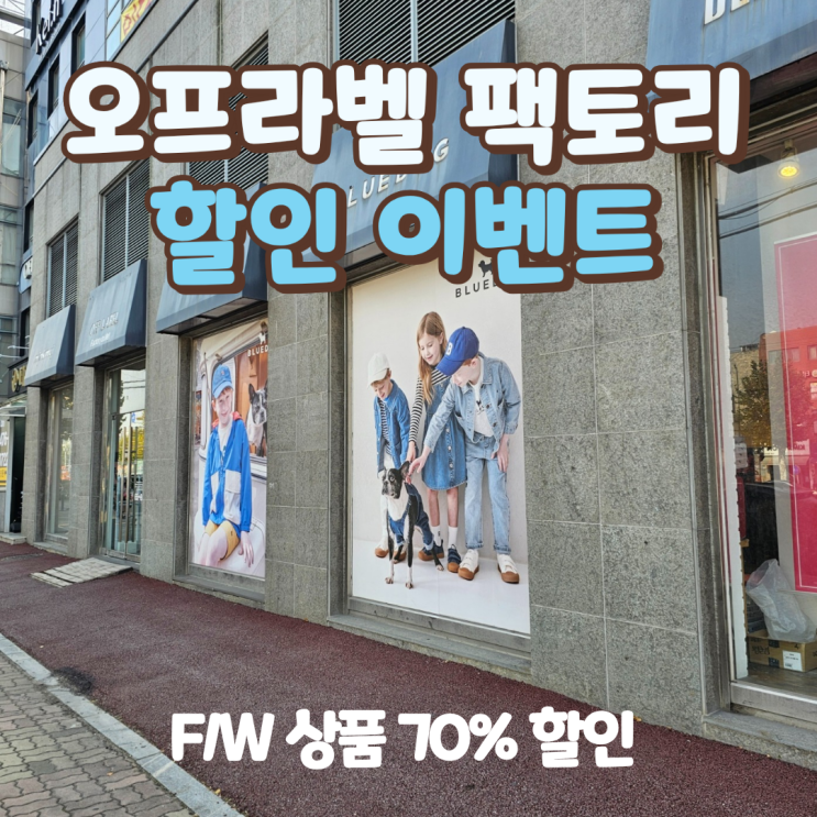  평촌 오프라벨, 주차비 현금 필수! 아기옷 득템 솔직후기