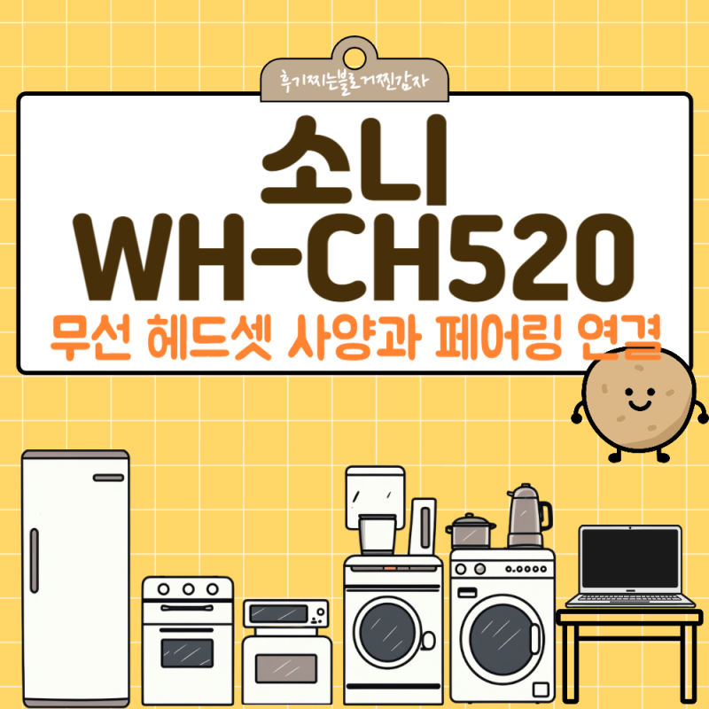 소니WH-CH520 무선 헤드셋 사양과 블루투스 페어링 연결
