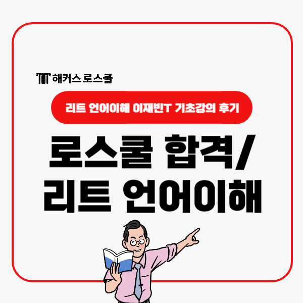  로스쿨 합격 점수 만드는 법? LEET 언어이해 이재빈쌤과 기초다지기