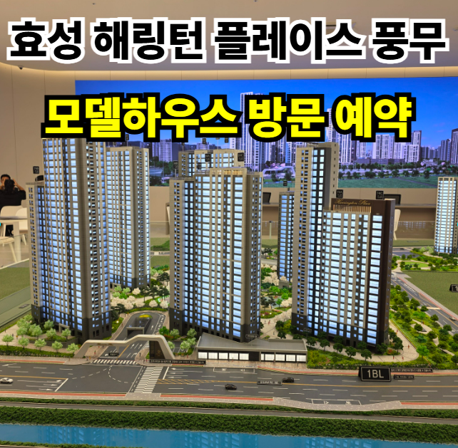  김포 효성 해링턴 플레이스 풍무 분양가 모델하우스 위치 줍줍 분양 정보