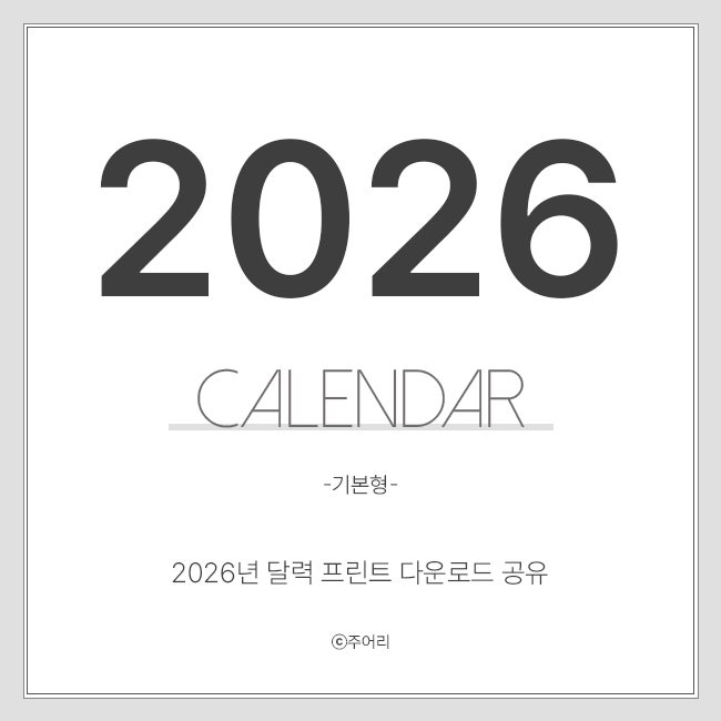  2026년 무료 달력 다운로드 : JPG와 PDF 프린트 파일