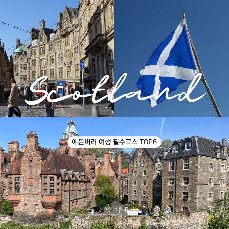  스코틀랜드 에든버러 필수 여행 코스 TOP 6 에든버러성 아서시트 홀리루드 궁전