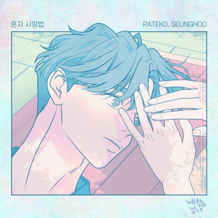  PATEKO (파테코) - 혼자 사랑법