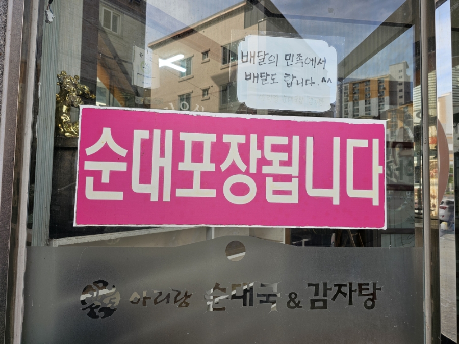 아리랑순대국감자탕 남악점 사진 3