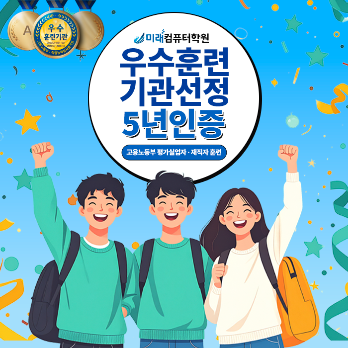  부산국비지원 :: 미래컴퓨터학원, 고용노동부 우수훈련기관 5년 재인증!