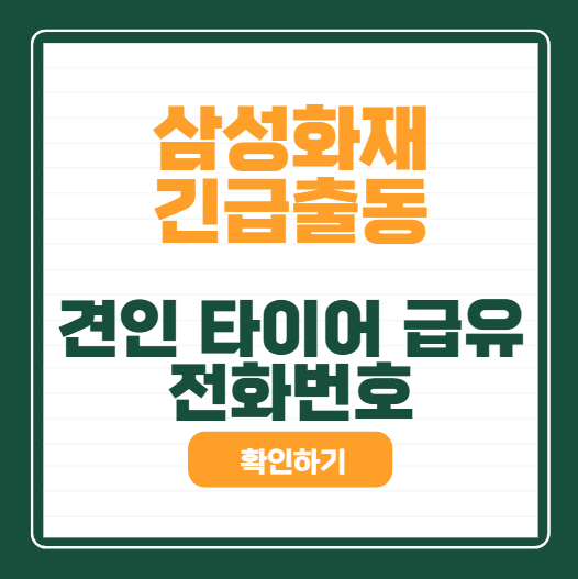 삼성화재 다이렉트 긴급출동 서비스 횟수| 공기압 견인 고장시 전화번호로 접수하기