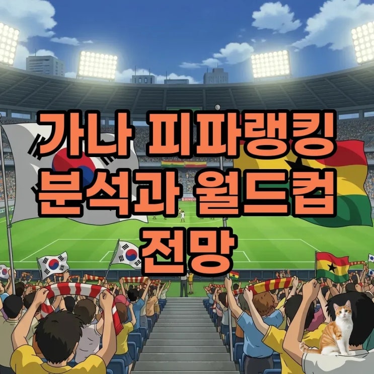 한국 <b>가나 피파랭킹</b>, 아프리카 복병 가나 순위는?