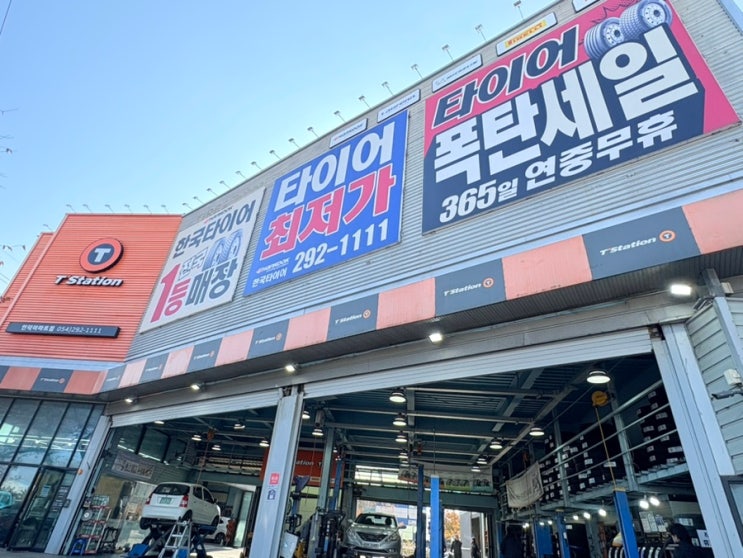  포항 타이어 싼곳 올바른 타이어 구입 방법 티스테이션 인덕이마트점