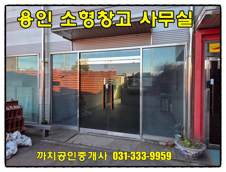  용인 모현 소형창고 소형사무실 임대 즉시입주 가능한 15평 1층 공간