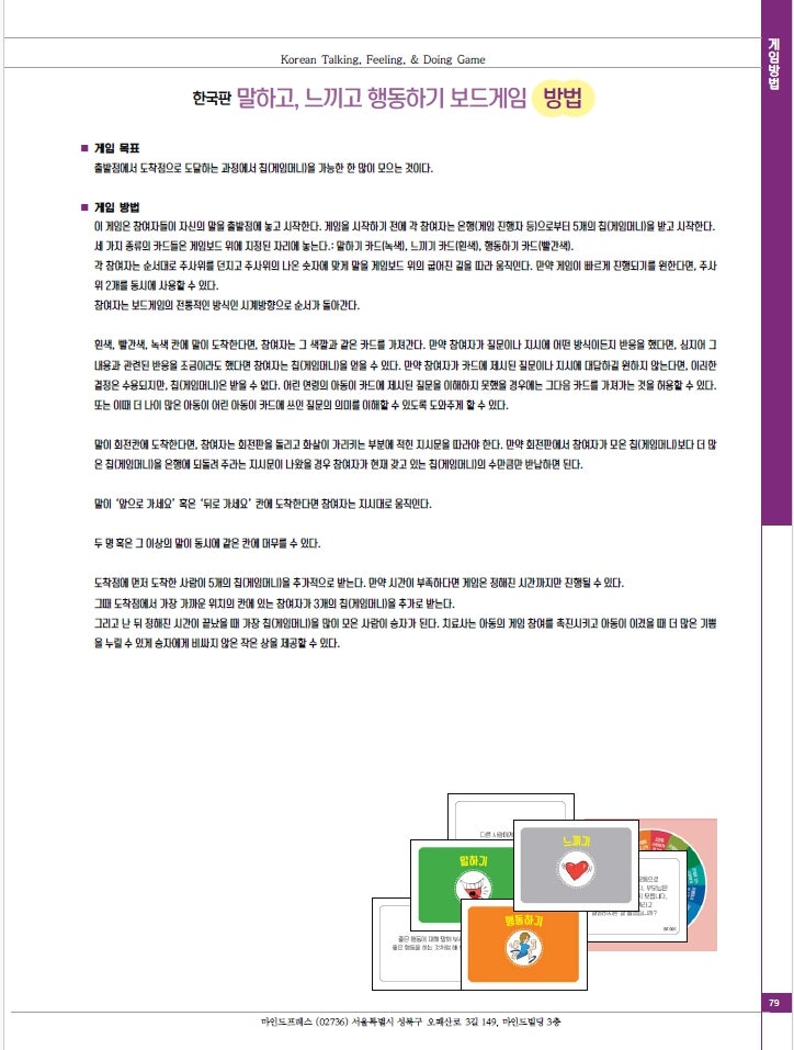 말하고 느끼고 행동하기게임 게임방법 마인드프레스