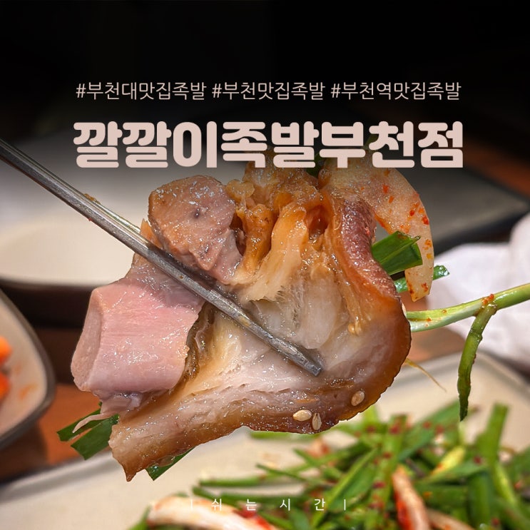  부천대 맛집 족발 부드러움이 담다른 깔깔이족발 솔직후기