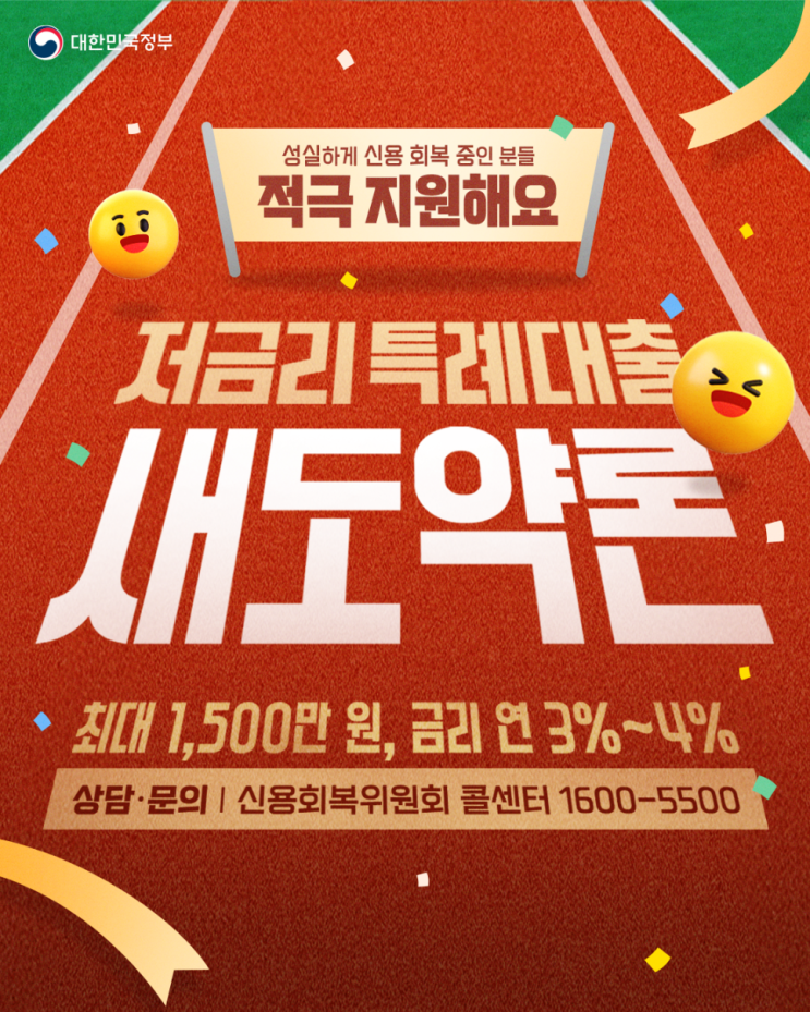  저금리 특례대출 ‘새도약론’ 성실하게 신용 회복 중인 분들 적극 지원해요!