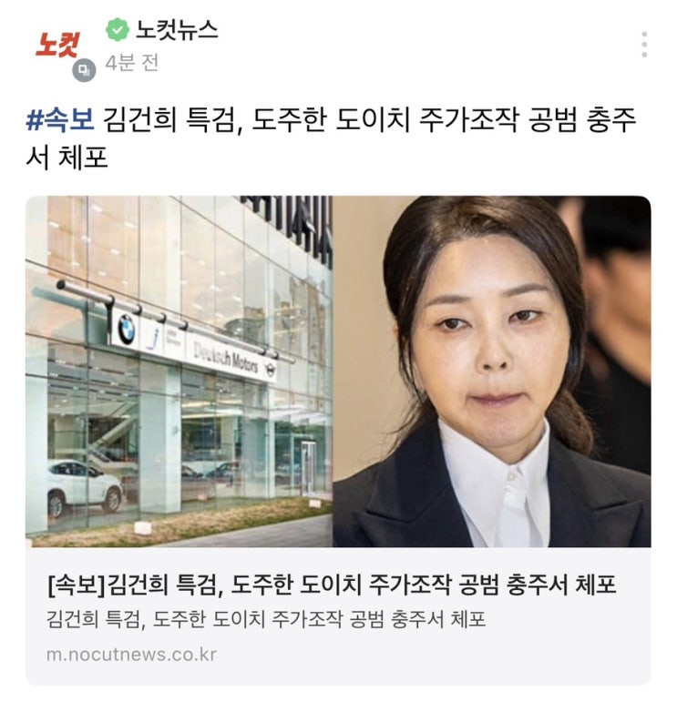 [속보] 김건희 특검, 도주한 <b>도이치</b> 주가조작 <b>공범</b> 충주서 <b>체포</b>