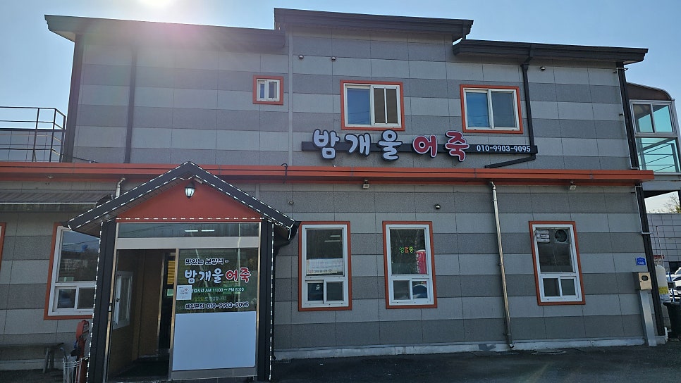 밤개울어죽 사진 1