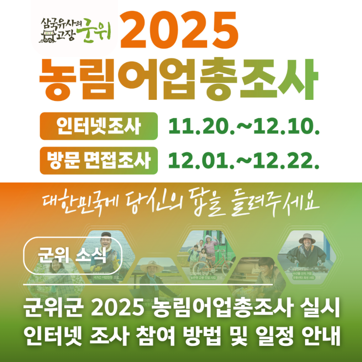 2025 <b>농림어업총조사</b> 11월 20일부터 <b>실시</b>! 인터넷 조사 참여... 