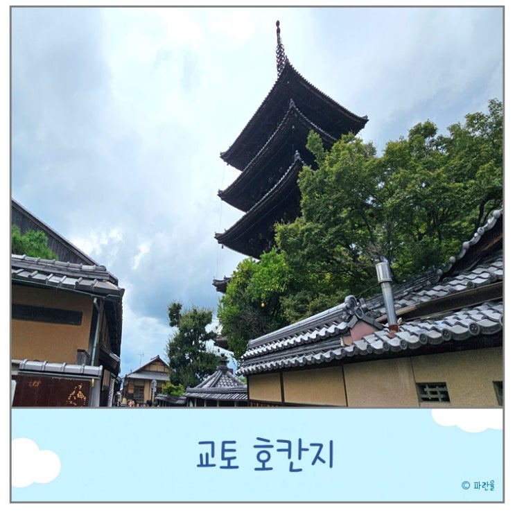  교토 가볼 만한 곳 호칸지 포토 스팟