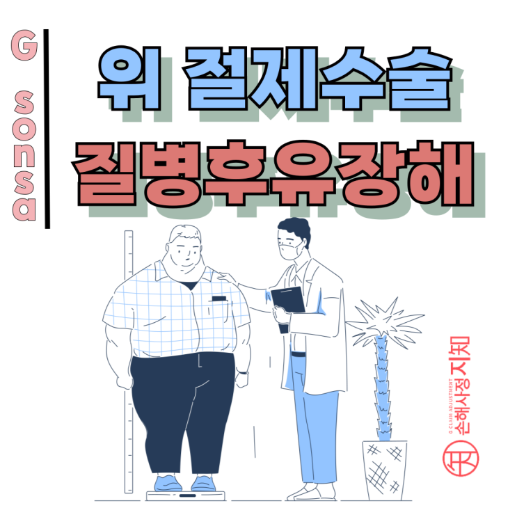  위절제수술 보험금, 미용 아니라 질병후유장해로 받을 수 있습니다.