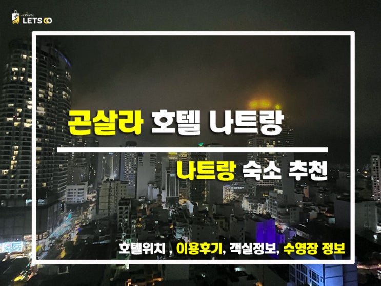  나트랑 가성비 호텔 끝판왕! 곤살라 호텔 내돈내산 찐후기