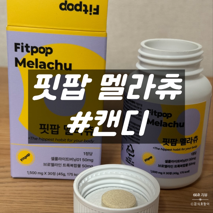  다이어트 간식 브로멜라인 파인애플맛 캔디 핏팝 멜리츄