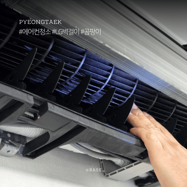  평택 에어컨청소 비용, LG벽걸이 곰팡이 제거 완료! 에이스원클린