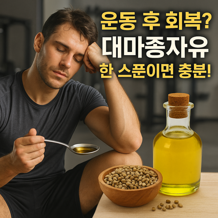  운동 후 회복 보조에 도움 되는 대마종자유, 왜 주목받을까?