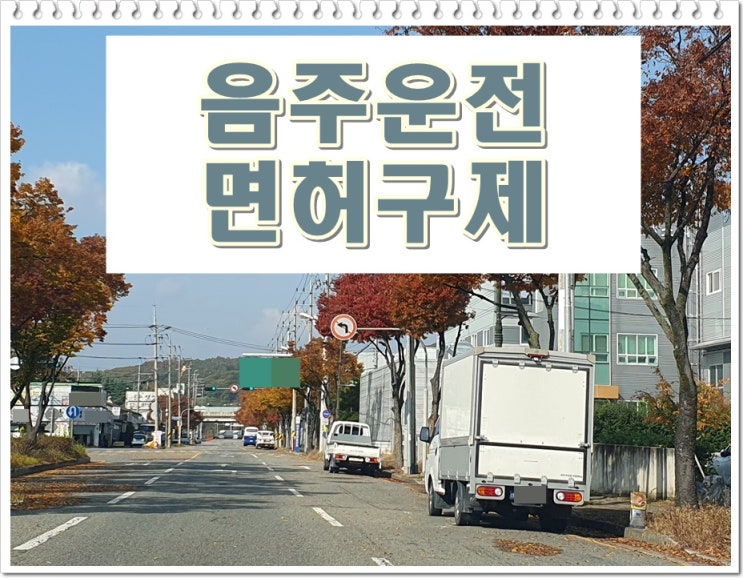  전주 음주단속 생계형 면허 감경 및 킥보드 결격기간 기록 말소