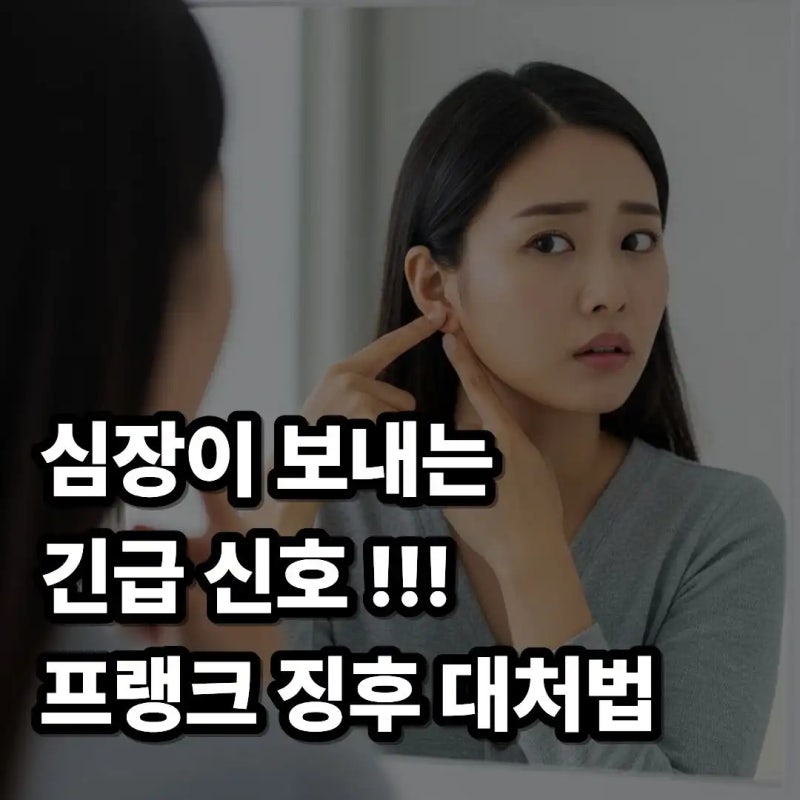 귓볼 세로주름 심장이 보내는 긴급 신호 절대 무시하면 안 되는 이유 (프랭크 징후)