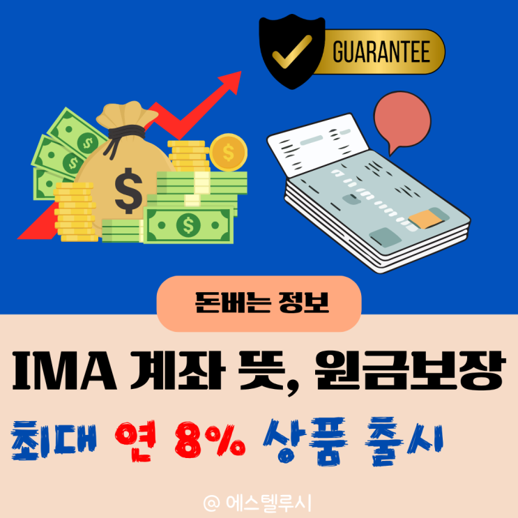  IMA 종합투자계좌 뜻, 원금보장 최대 연 8% 주는 증권사 계좌