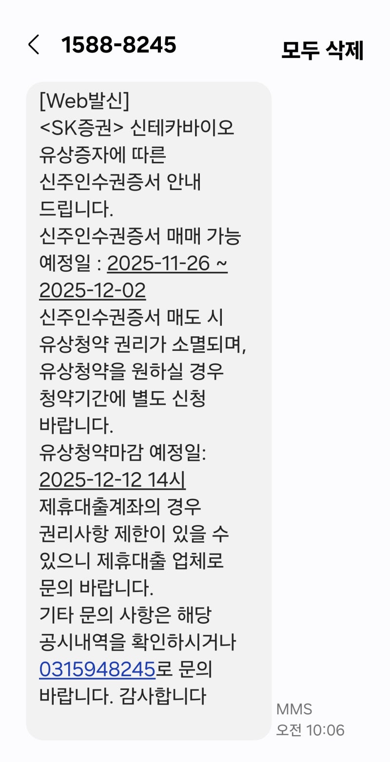 신테카바이오 유상증자 신주인수권 문자를 받은 주주가 해야 할 행동 정리 : 네이버 블로그