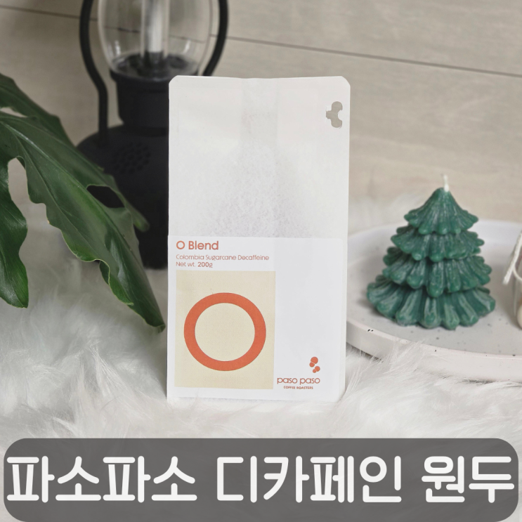  디카페인도 이렇게 맛있다고? 파소파소 디카페인원두 후기